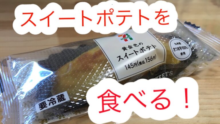 【コンビニスイーツ】黄金色のスイートポテトを食べる！