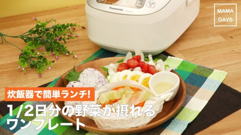 炊飯器で簡単ランチ!1/2日分の野菜ワンプレート｜ママ 赤ちゃん 初めてでも 簡単 レシピ 作り方