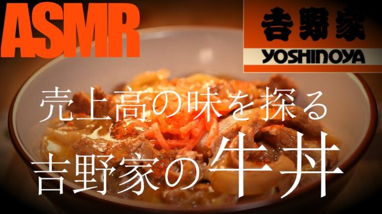 リピートの技！吉野家「牛丼」再現レシピ( 6個の「隠し技」と6個の「隠し味」で売上高の秘密が明らかに！)【料理レシピ/牛丼/吉野家/料理音/ASMR】