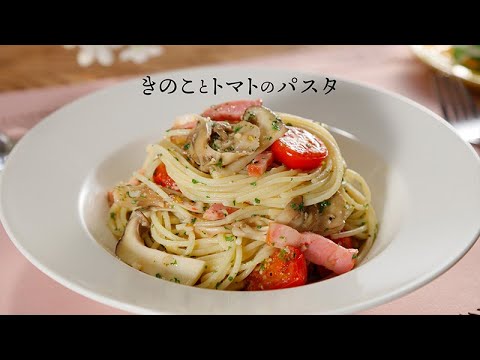 きのことトマトのパスタ【きちんとキッチンbydaiei】
