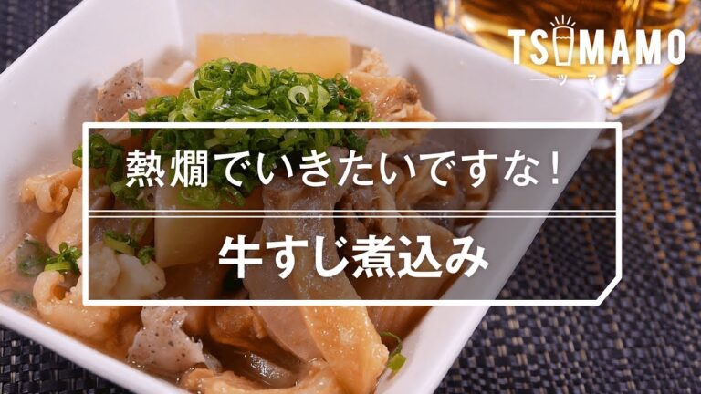 【簡単おつまみ】牛すじ煮込みのレシピ