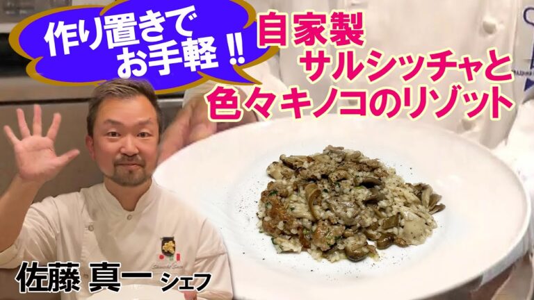 作り置きでお手軽「自家製サルシッチャと色々キノコのリゾット」