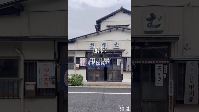 館林『甲州屋』