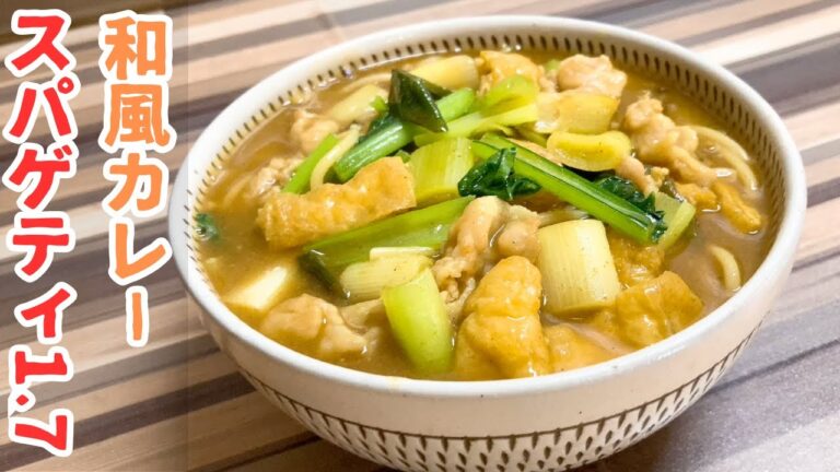 楽家事レシピ【新提案・カレーうどん風パスタ】別茹でしません！ストックできるリーズナブルな乾麺で作る、和の風味漂うカレースパゲティが出来ました！【スパゲッティのススメ】