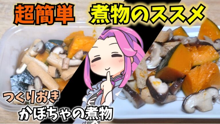 【つくりおき料理】見れば作りたくなる かぼちゃの煮付け　VOICEVOX:四国めたん