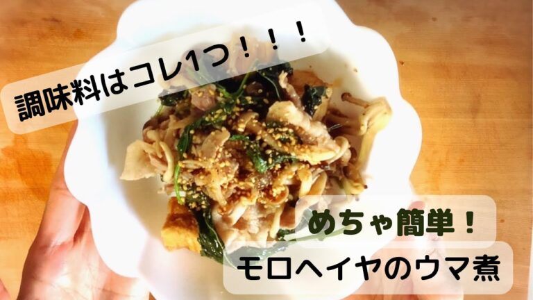 モロヘイヤのウマ煮　#ズボラ#ダイエットママ#産後太り#時短レシピ#おうちごはん#簡単料理#いい女になる#食べるダイエット＃モロヘイヤ＃高タンパク＃低糖質