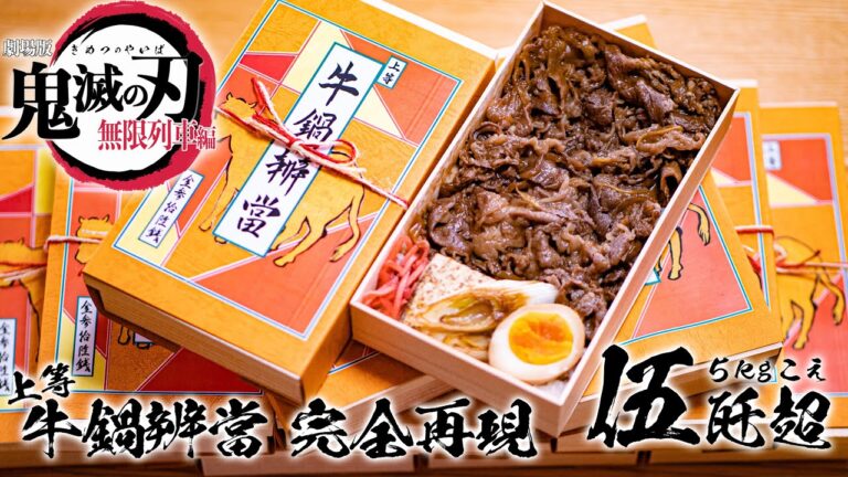 【マンガ飯再現大食い】5kg超！牛鍋弁当！11個作って食べる。炎柱 煉獄杏寿郎と同じ数にチャレンジ！【鬼滅の刃】【ロシアン佐藤】【RussianSato】