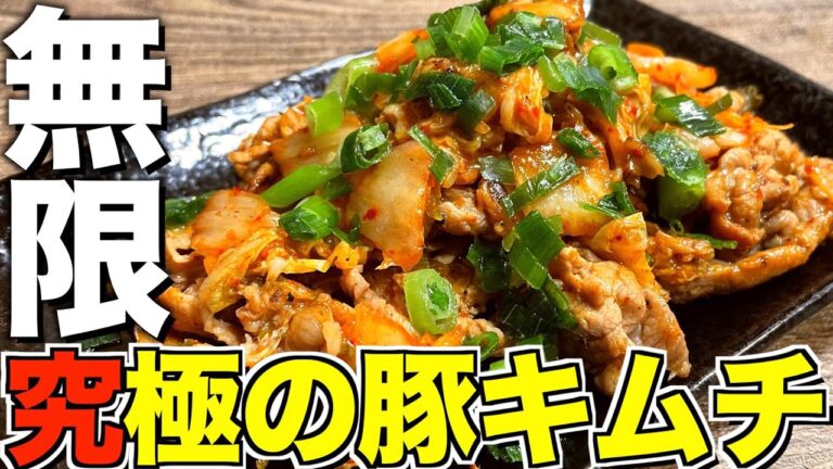 【炒めるだけ】1週間で５キロ痩せる本当に美味しい豚キムチの作り方。