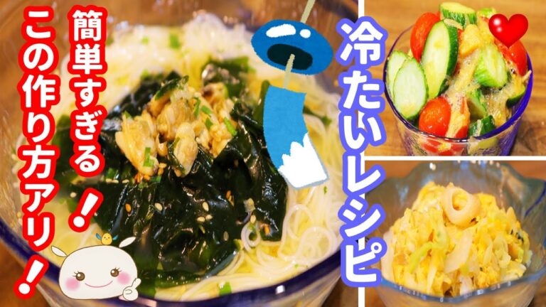 【ひんやり夏レシピ】3品紹介！超簡単！クールで美味しい！【簡単レシピ】#240