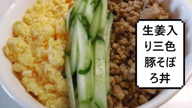 生姜入り三色豚そぼろ丼　Soboro-don (Ground Pork Bowl)　三色猪肉碎丼