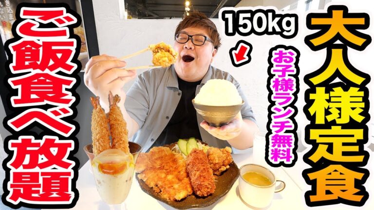 【大食い】ご飯食べ放題のデカ盛りお子様ランチが大迫力で凄かったwww 姫路一本堂