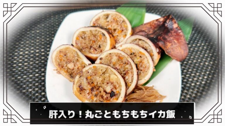 【炊飯器で作れます】肝入り！丸ごともちもちイカ飯