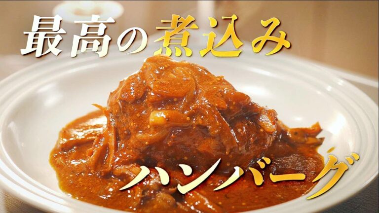 【永久保存版】元高級ホテル料理人が教える、最高の煮込みハンバーグの作り方！