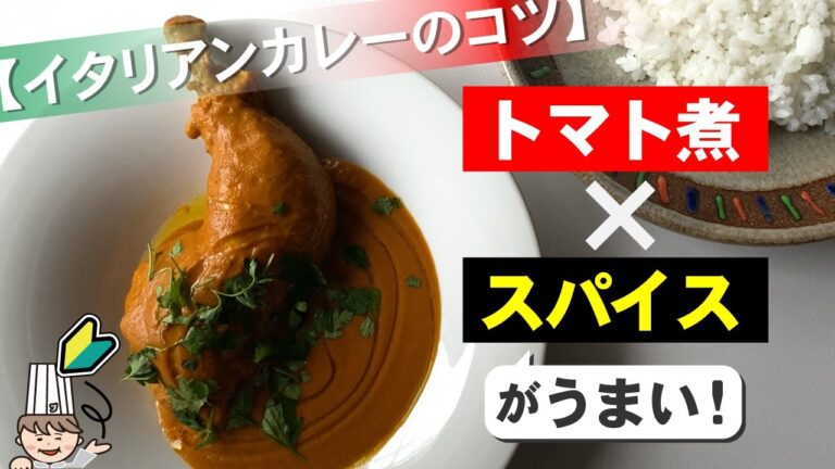 【イタリアンカレーのコツ】いつものチキントマト煮でカレーを作ります！