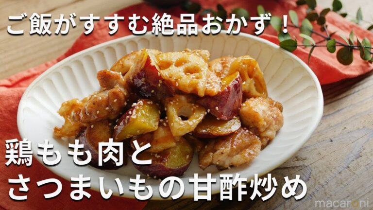 こっくり甘じょっぱい！鶏もも肉とさつまいもの甘酢炒め #さつまいも #鶏もも #レシピ