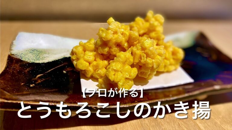 【プロが作る】とうもろこしのかき揚～京都 瓢斗 料理長の簡単 本格和食レシピ～