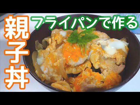 【親子丼】半熟トロトロ卵の親子丼がおいしくて幸せな夕食 | 30代夫婦ふたり暮らしはあと1か月 | 料理vlog | 飯テロ