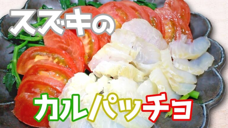 【簡単レシピ】スズキの昆布締めでカルパッチョ作ってみた