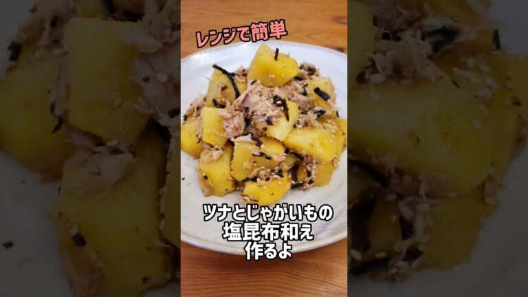 【レンジで簡単おかず】材料4つ☆15分あればできる☆ツナとじゃがいもの塩昆布和え作るよ#cooking#recipe#shorts