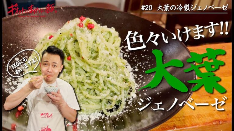 【まかない飯】#20 大葉の冷製ジェノベーゼ