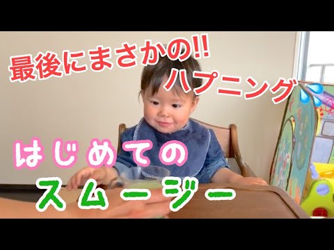 はじめてグリーンスムージーを飲んでみた赤ちゃん