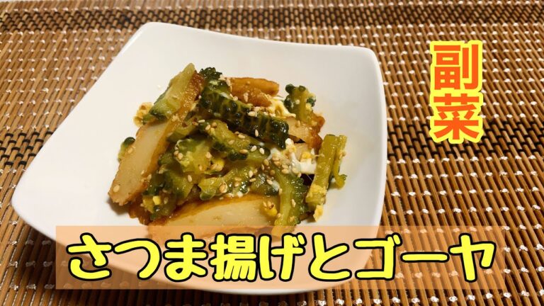 【副菜】もう一品に！さつま揚げとゴーヤの炒め物