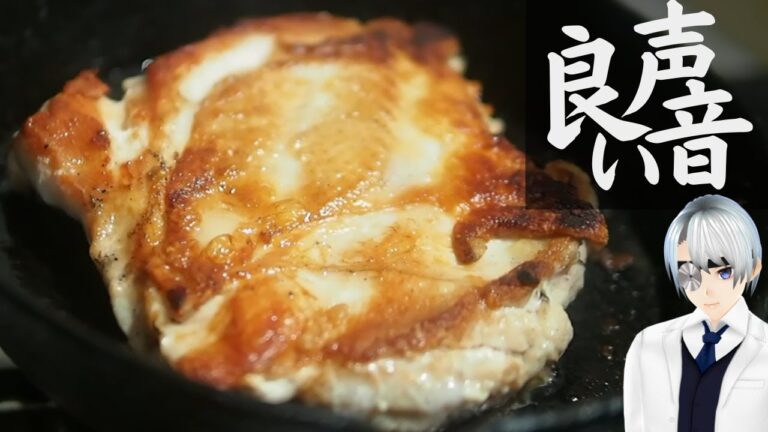 【低音イケボ医師VTuber料理】鶏むね肉ステーキ レモンバターソースを添えて｜ASMRクッキング動画｜2025年4月23日