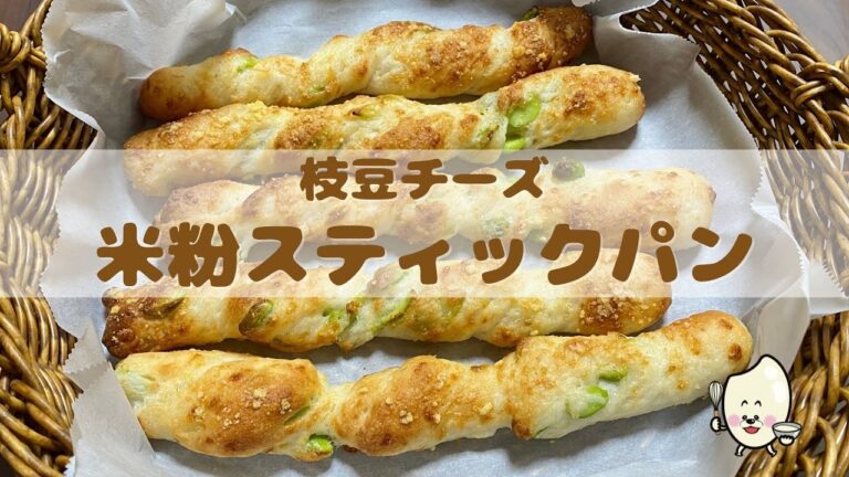 枝豆チーズ米粉ステックパン