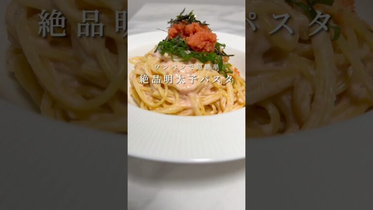 【今日はこれで決まり🍝】絶品明太子パスタを簡単に作る方法を教えます！ #パスタ #レシピ #簡単レシピ #料理 #shorts