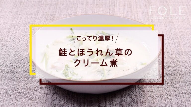 鮭とほうれん草のクリーム煮のレシピ