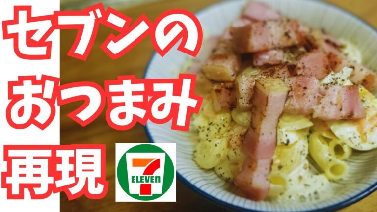 【完全再現】セブンイレブン風ベーコンペッパーマカロニサラダ｜リピ確レシピ