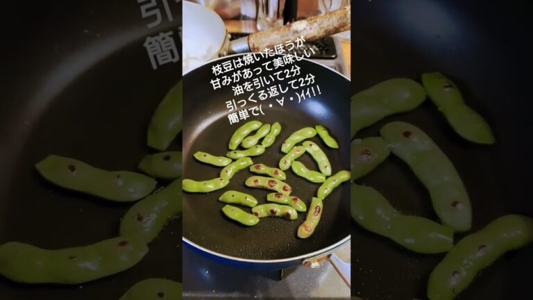 焼き枝豆が好き #shorts_