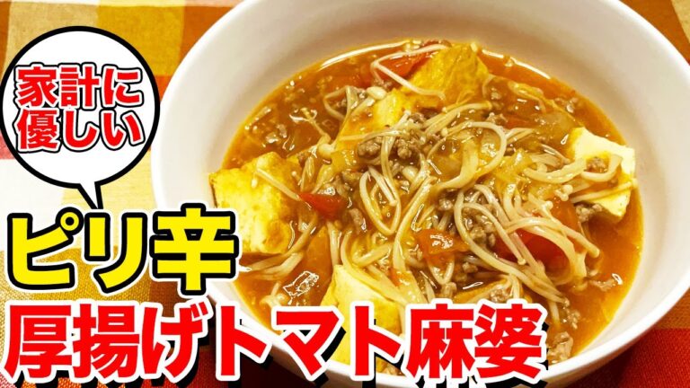 【簡単節約おつまみ】10分で作れる旨いレシピ！旦那さんもお子さんも大満足間違い無しのピリ辛厚揚げトマト麻婆！