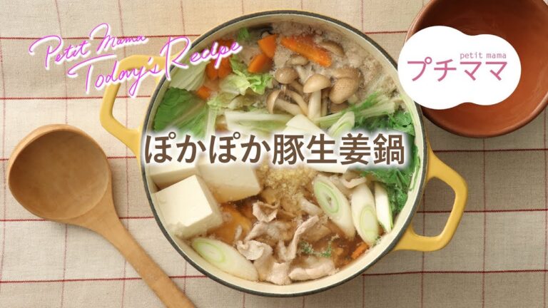 【プチママ♪ミールキット　2018/12/7】ぽかぽか豚生姜鍋