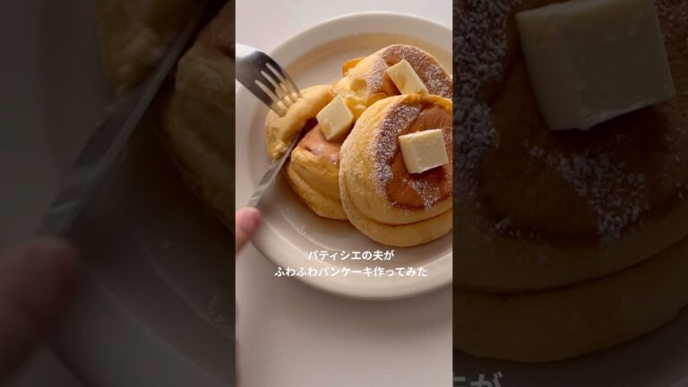 パティシエの夫がふわふわパンケーキ作ってみた🥞前回よりちゃんと作ったver #youtubeshort #shorts #short #パティシエ夫婦#megucafe #shortsvideo
