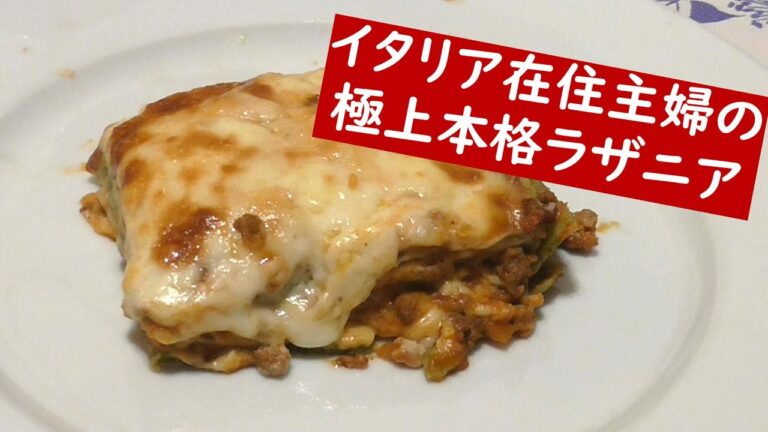 本場のラザニアの作り方【本格イタリア家庭料理レシピ】"Lasagna alla bolognese"