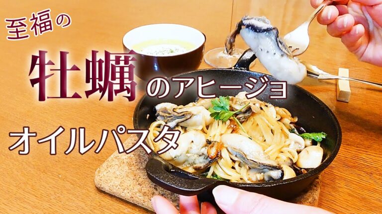 ［レシピ］至福の牡蠣のアヒージョとオイルパスタ Ajillo & Oyster Bianco