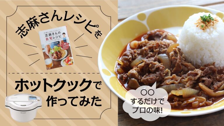 家政婦の志麻さんのレシピ、プロの味を「ホットクック」で簡単に再現できました！