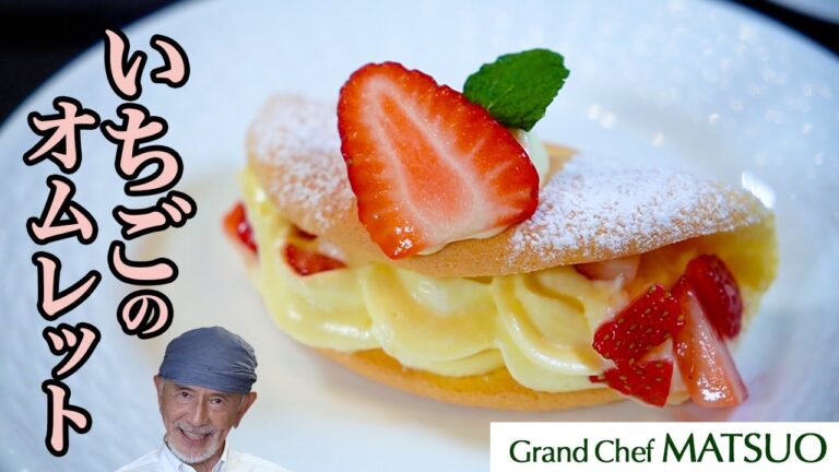 いちごのオムレット〜脳を刺激するディプロマットクリームといちごの香り広がるふわふわオムレット