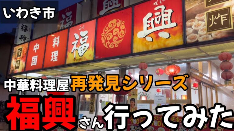 【いわき市】中華料理屋再発見シリーズ！！第一弾は福興(ふくせい)さん！！