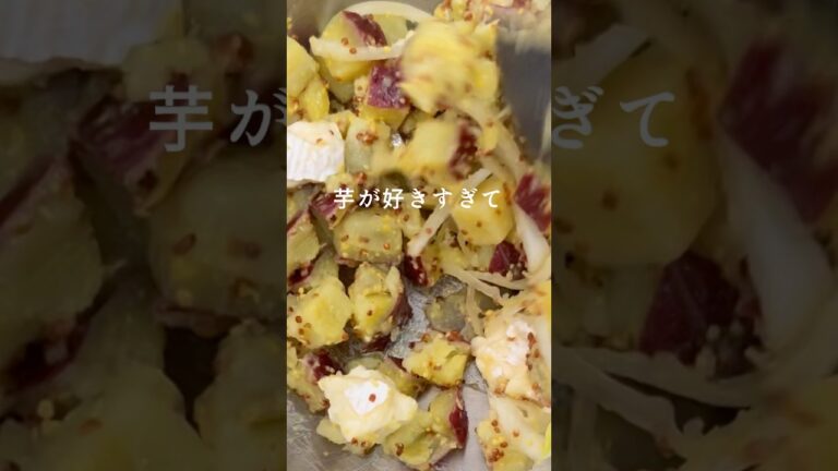 カマンベール【さつま芋のマッシュサラダ】#マッシュポテト #さつまいもレシピ