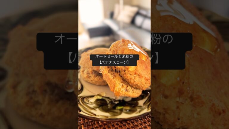 オートミール＆米粉【バナナスコーン】#腸活レシピ#米粉#米粉レシピ#グルテンフリースイーツ#米粉スイーツ#オートミールスコーン#オートミールレシピ#オートミールスイーツ#oatmeal