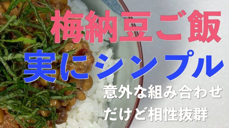 【朝ごはん】 実にシンプル　意外な組み合わせだけど相性抜群　梅納豆ご飯【Japanese breakfast Umeboshi Natto on Rice】