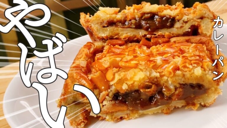 ホットサンドメーカーで作るやばいカレーパン！食パンや柿の種など身近な食材でお手軽レシピで激うま！