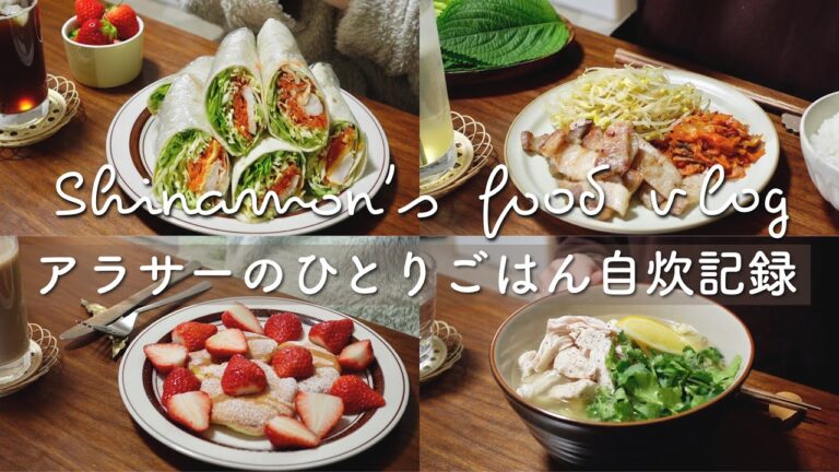 ENG)料理好きアラサーの食事vlog🥞｜山盛りトルティーヤ、スフレパンケーキ、サムギョプサル、鶏肉のフォー、グルテンフリーバタークッキー、鯖の他人丼、参鶏湯風スープ｜自炊記録｜ひとりごはん