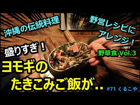 【メスティン超え】【大食い】【野草料理】飯盒・自動炊飯で、ヨモギを使った沖縄の炊き込みごはん！日持ちする食材の簡単レシピで、野営やソロキャンプ用に！I eat wild grass with rice