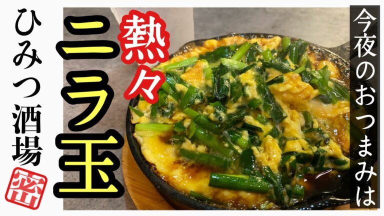 【今夜のおつまみ】熱々スキレットのニラ玉【#Shorts】