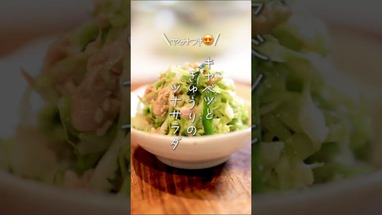 【やみつき😍】キャベツときゅうりのツナサラダ#shorts #料理 #簡単レシピ