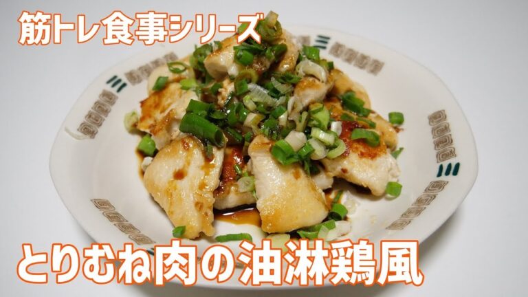 【筋トレ食】#4 とりむね肉の油淋鶏風