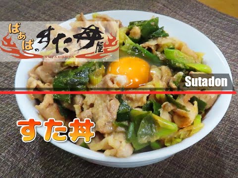 【132】あの伝説のばあば風すた丼 !!
